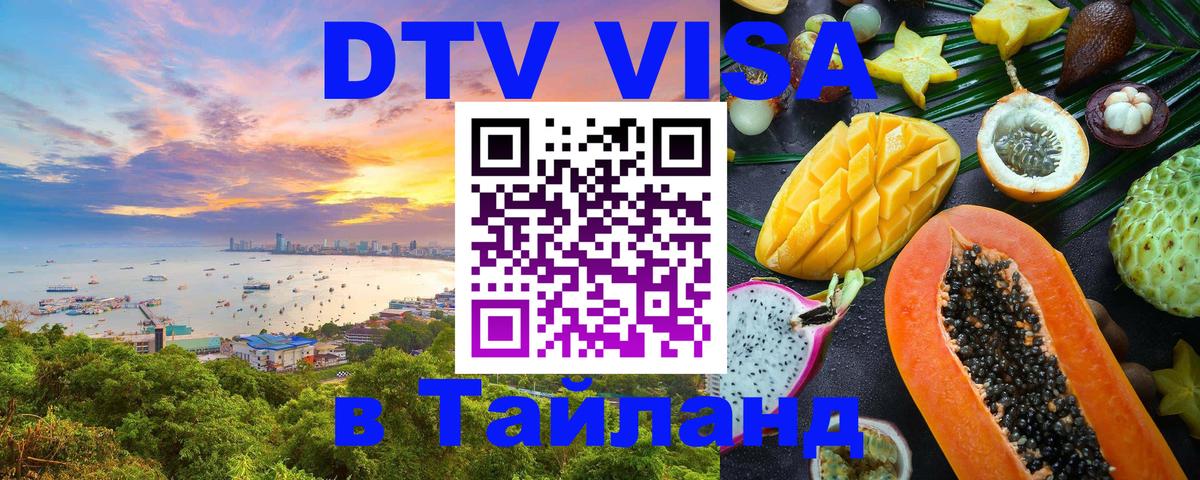 ДТВ виза в Таиланд 